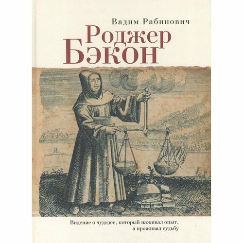 Книга Алетейя Роджер Бэкон. Видение о чудодее, который наживал опыт, а проживал судьбу. 2014 год, В. Рабинович