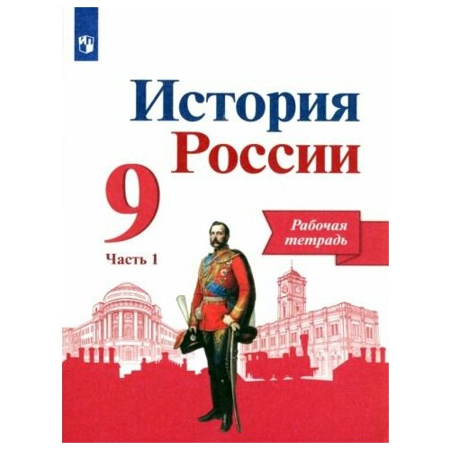  Данилов А.А., Макарова М.И., Косулина Л.Г., Лукутин А.В. "История России. Рабочая тетрадь. 9 класс. В 2-х ч. Ч. 2"