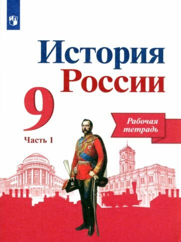 Данилов, Лукутин - История России. 9 класс. Рабочая тетрадь. В 2-х частях