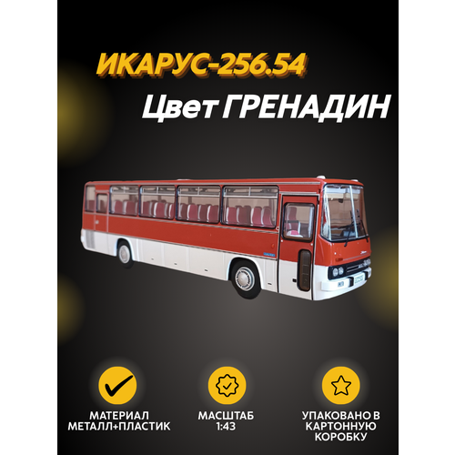 Масштабная модель Автобус Икарус-256.54 гренадин модель автобуса welly super coach 95948w
