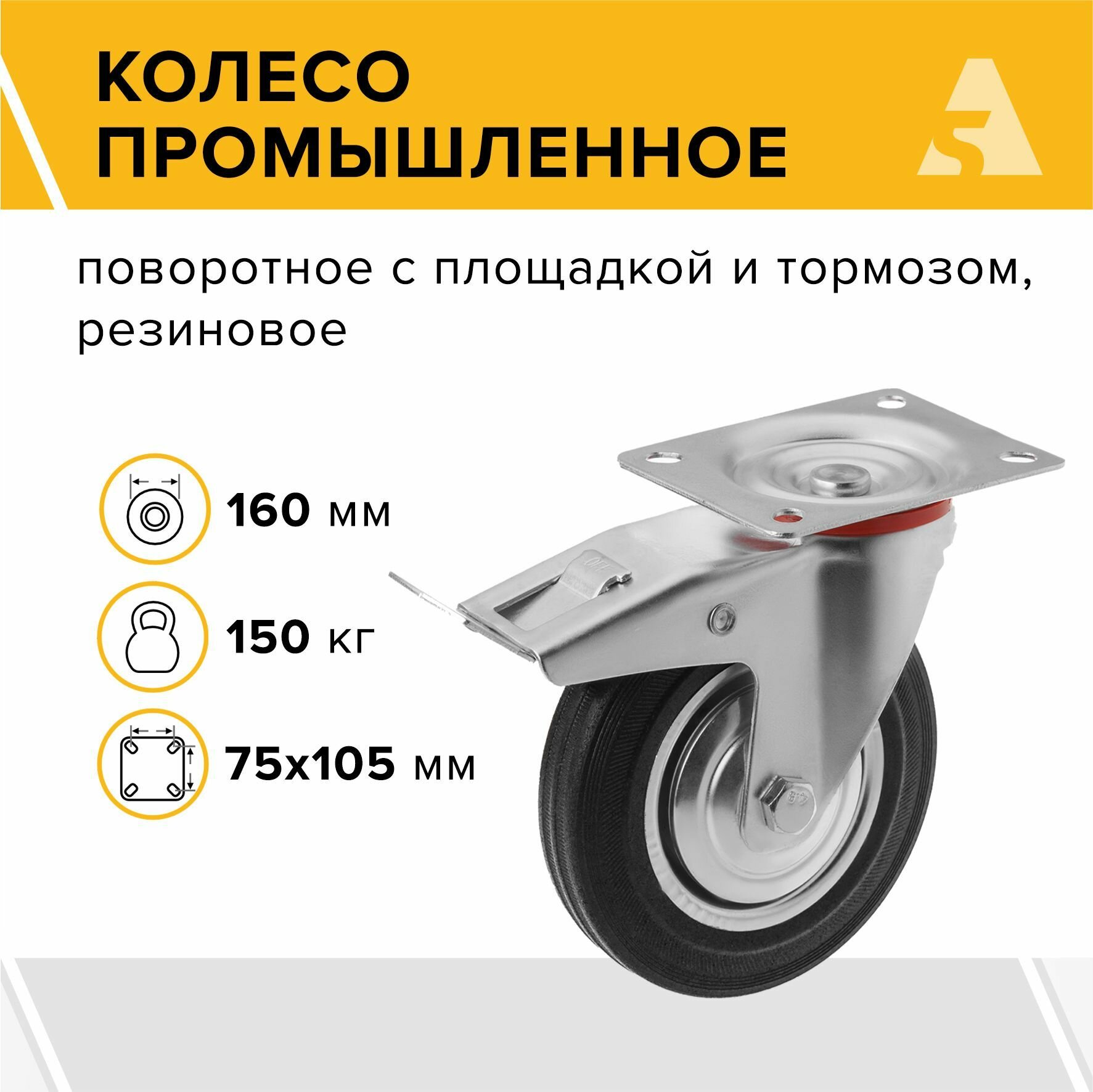 Колесо промышленное SCb 63 поворотное с тормозом с площадкой 160 мм 145 кг резина