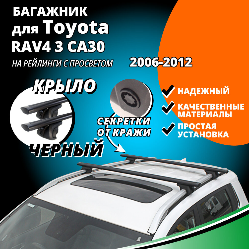 Багажник на крышу Тойота РАВ 4 3 (Toyota RAV4 3 CA30) 2006-2012, на рейлинги с просветом. Замки, крыловидные черные дуги