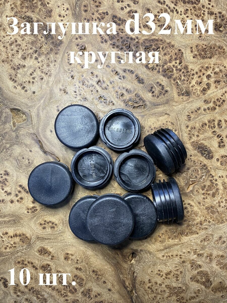 фото Заглушка для труб круглая d 32 мм черная, 10 шт.
