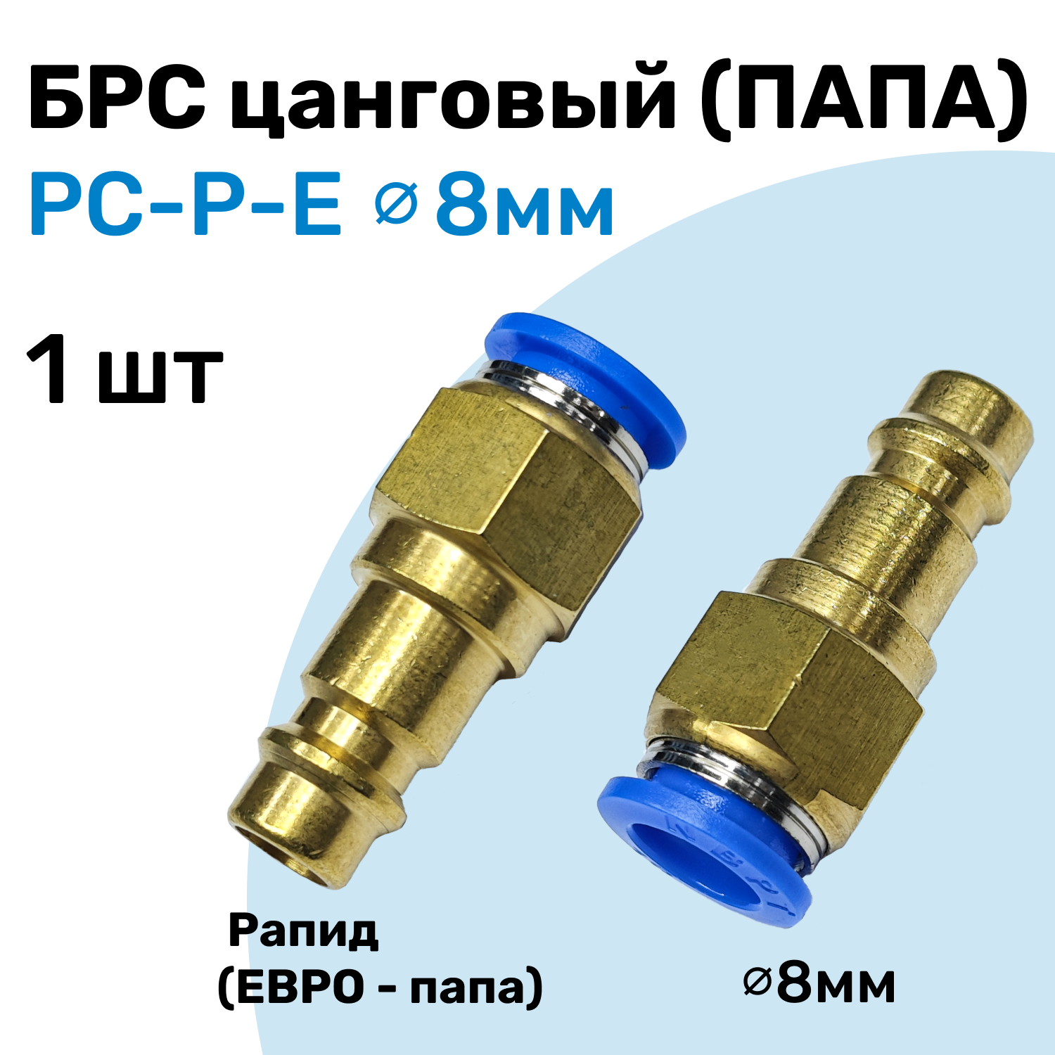 Быстросъем (БРС), Рапид Папа - Цанга под трубку 8 мм, Соединитель NBPT