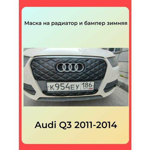 Утеплитель радиатора для Audi Q3(комплект)Ауди Ку 3