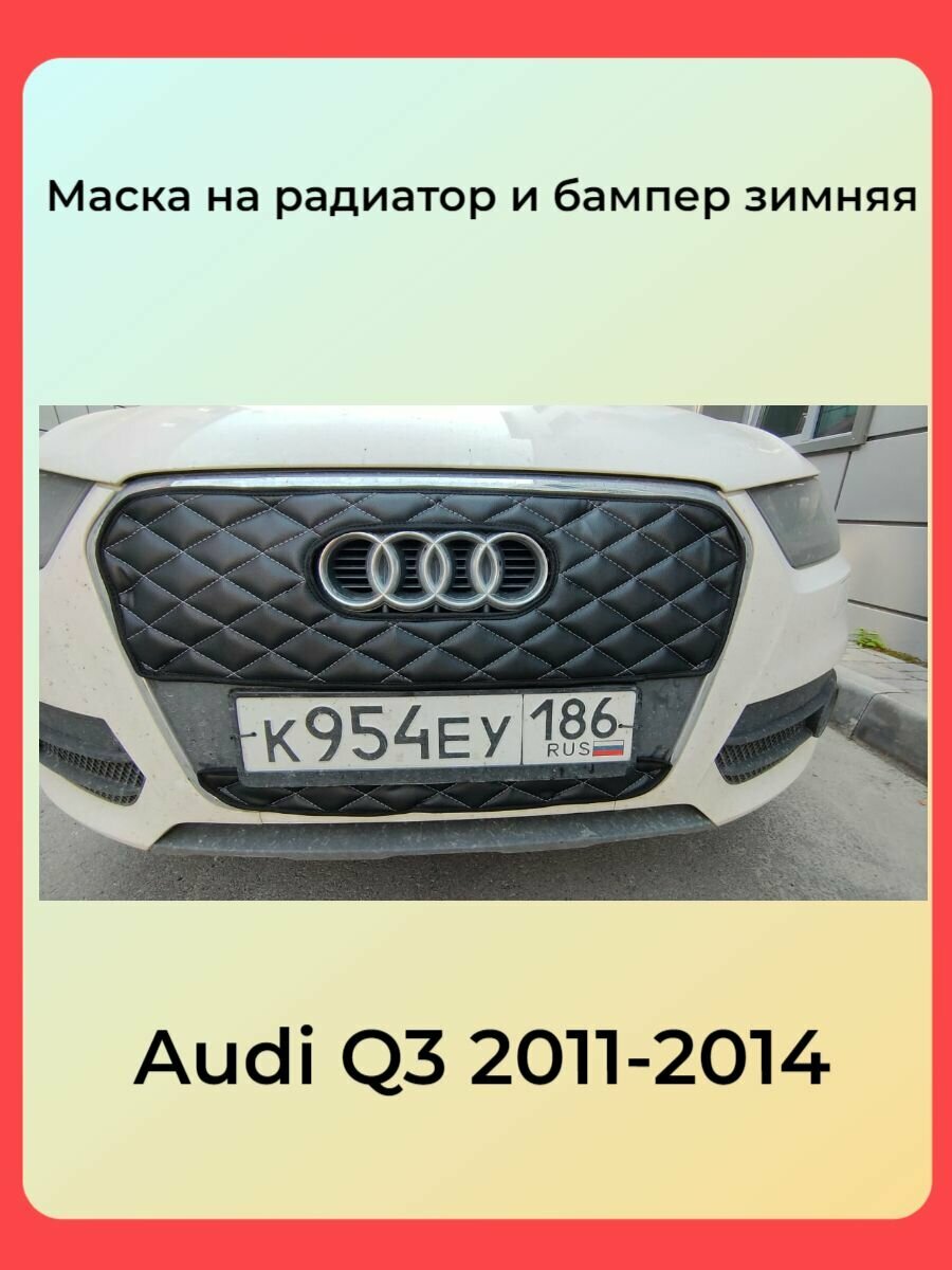 Утеплитель радиатора для Audi Q3(комплект)Ауди Ку 3