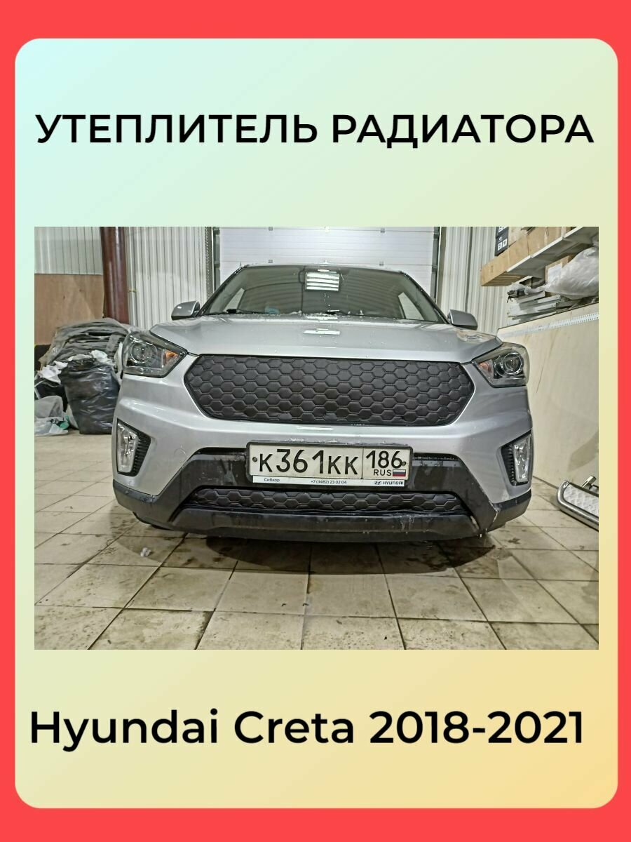 Утеплитель радиатора для Hyundai Creta 2016-2021 (Хендай Грета Хундай Крета) Комплект 2 детали