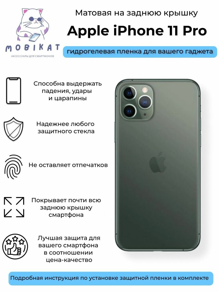 Матовая плёнка на заднюю крышку iPhone 11 Pro