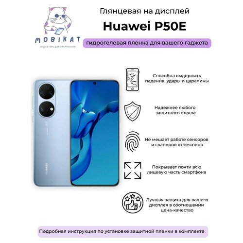 Защитная глянцевая плёнка Huawei P50E