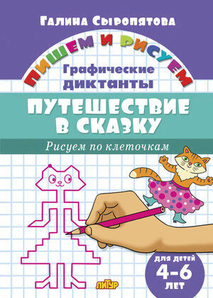 ПишемИРисуем Сыропятова Г. А. Путешествие в сказку. Рисуем по клеточкам. Графические диктанты (от 4 д