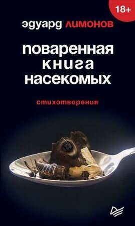 Лимонов Э. Поваренная книга насекомых. Стихотворения, (Питер, 2019), Обл, c.128 (Лимонов Э.)