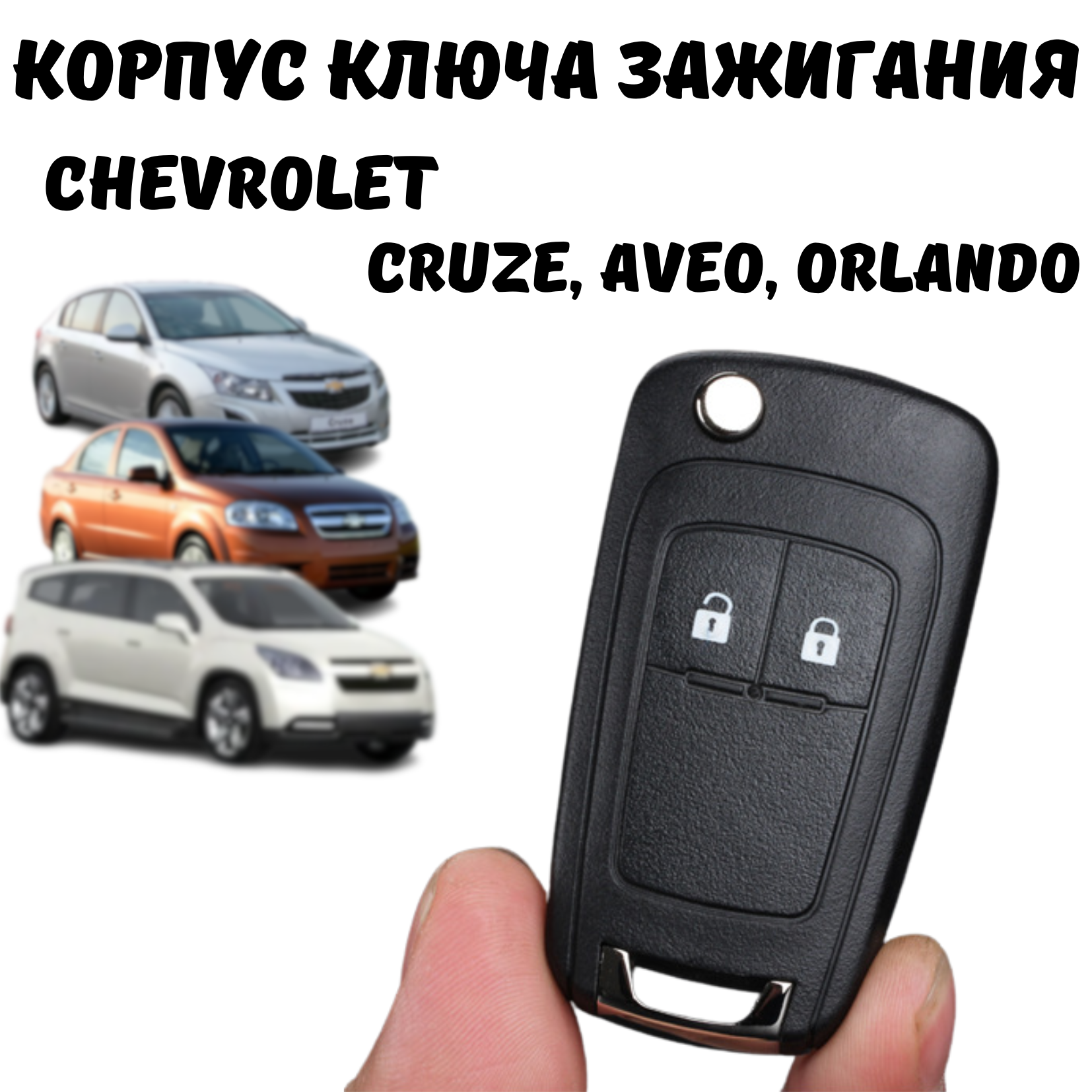 Корпус ключа зажигания Chevrolet Cruze Aveo Orlando 2 кнопки