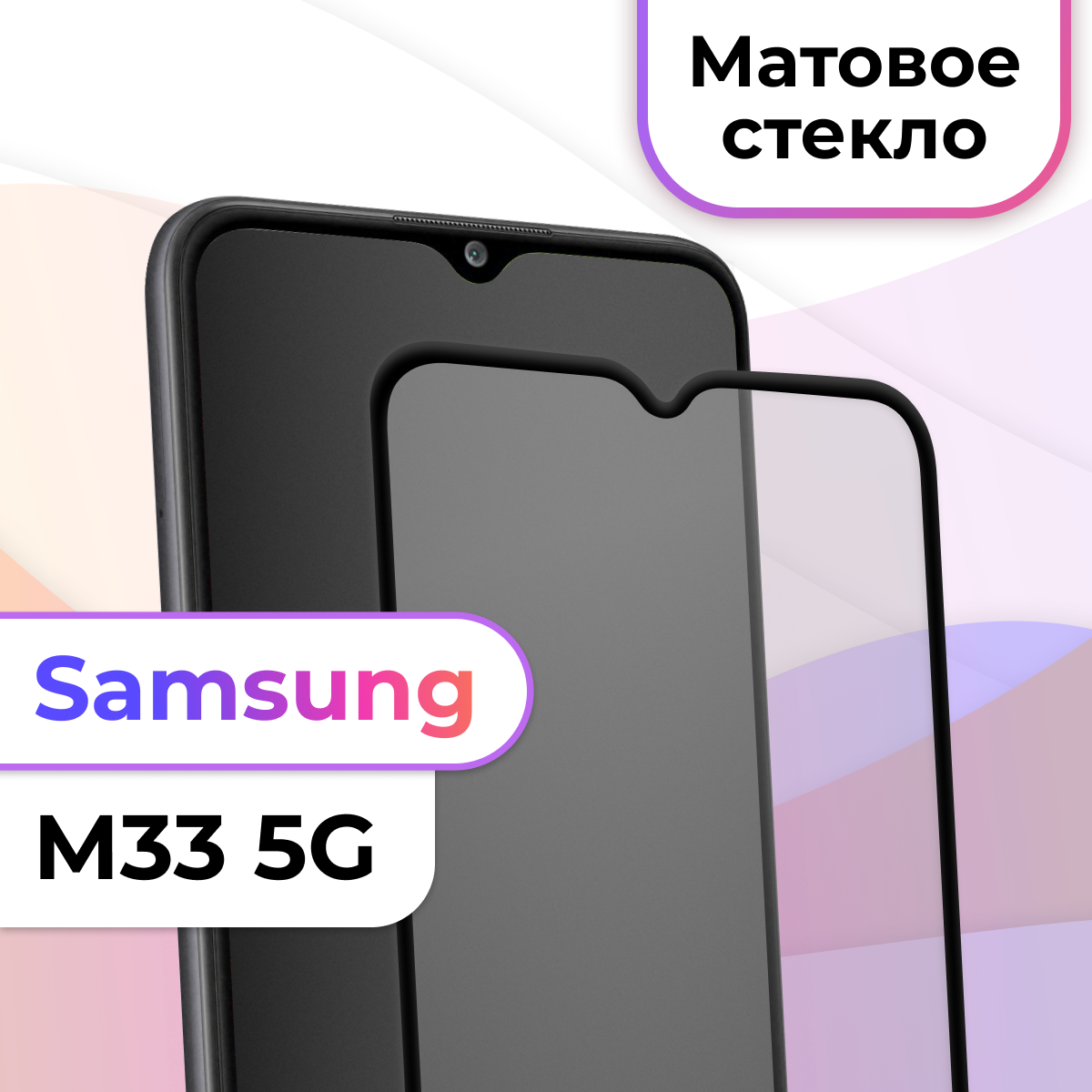 Матовое защитное стекло на Samsung Galaxy M33 / Противоударное стекло для Самсунг Галакси М33