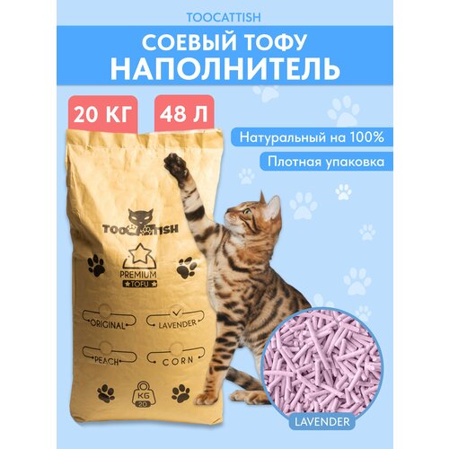 Наполнитель для кошачьего туалета, TOOCATTISH, Лаванда, 20 кг, 48 л, тофу, комкующийся, соевый, смываемый