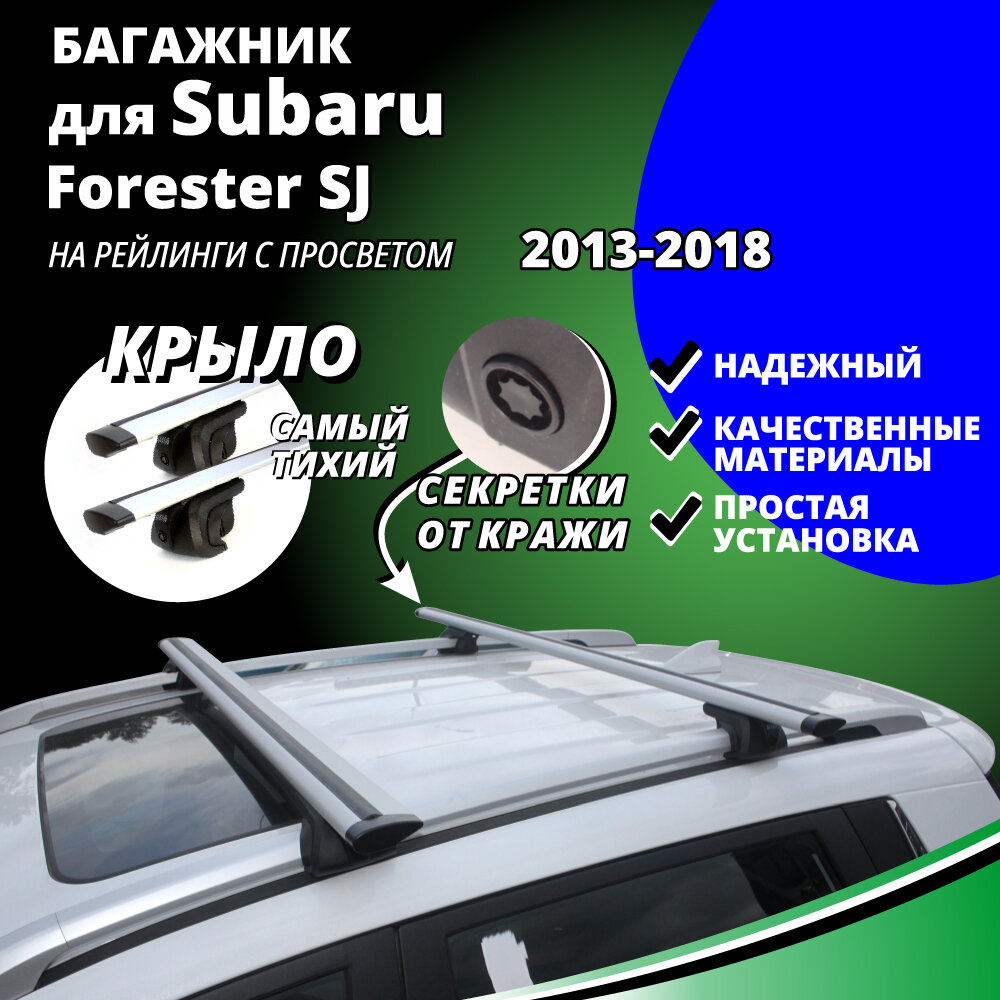 Багажник на крышу Субару Форестер SJ (Subaru Forester SJ) универсал 2013-2018 на рейлинги с просветом. Секретки аэродинамические дуги