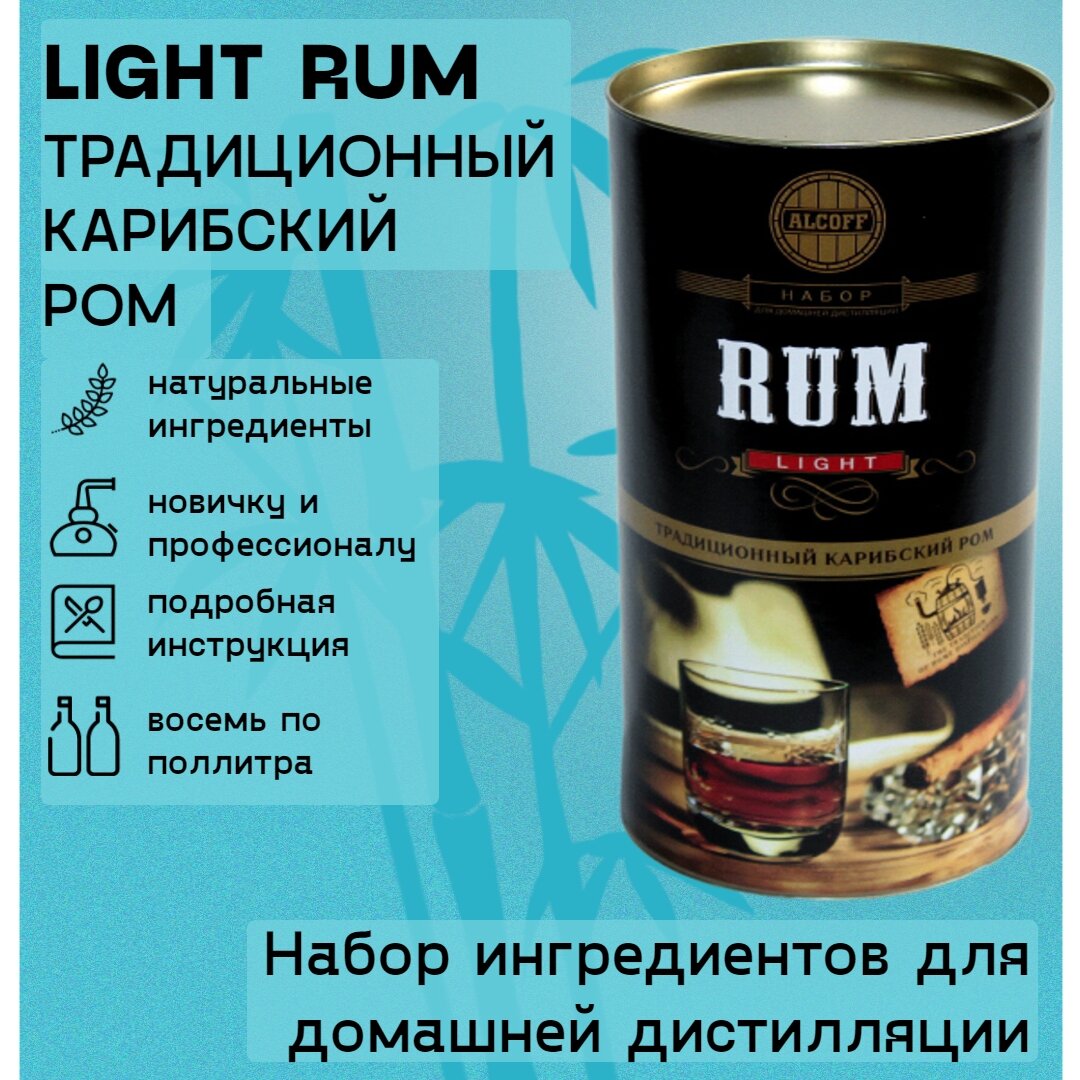 Набор ингредиентов для дистилляции LIGHT RUM (Традиционный карибский ром) 3.2 кг (меласса)