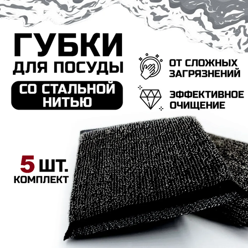 Набор губок с металлизированной нитью для мытья посуды и поверхностей из нерж стали, 5 штук в упаковке