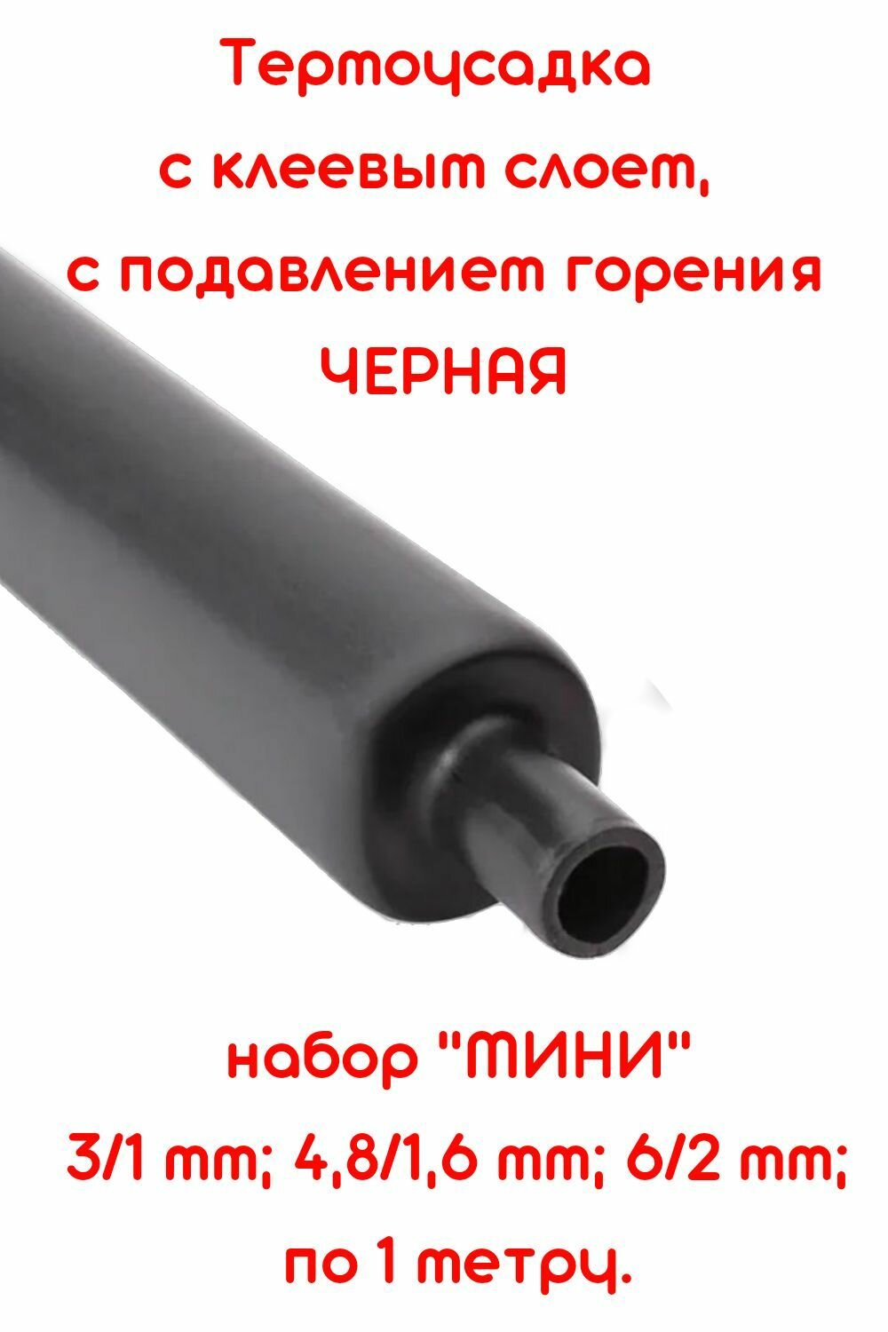Набор клеевой термоусадки мини 3/1 мм4.8/1.6 мм 6/2 мм ПО 1М. ТТК(3:1) с подавлением горения