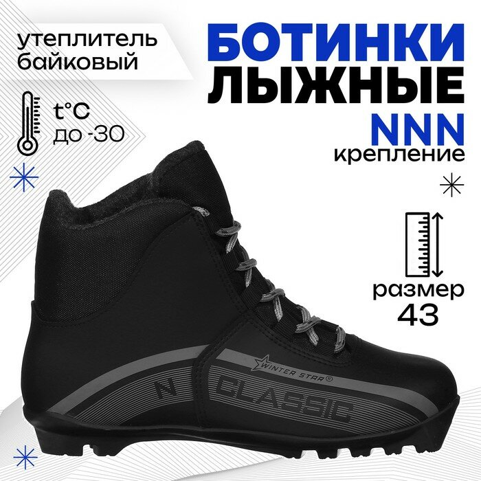 Ботинки лыжные Winter Star classic, NNN, р. 43, цвет чёрный