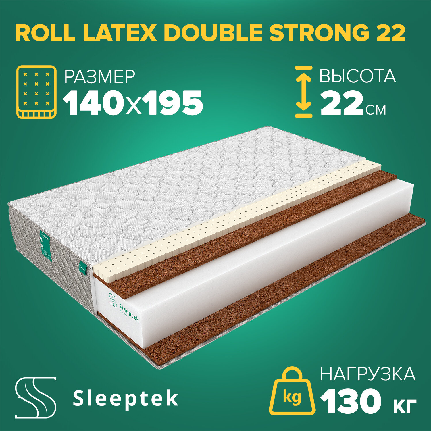 Матрас Sleeptek Roll Latex DoubleStrong 22 140х195
