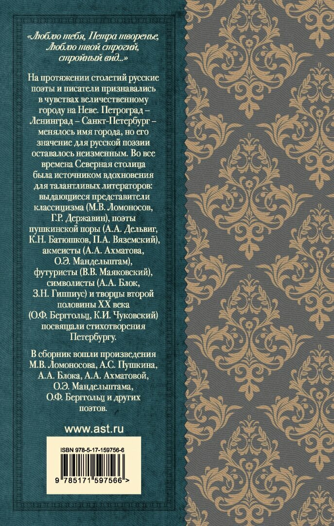 Красуйся, град Петров! Русские поэты о Санкт-Петербурге - фото №2