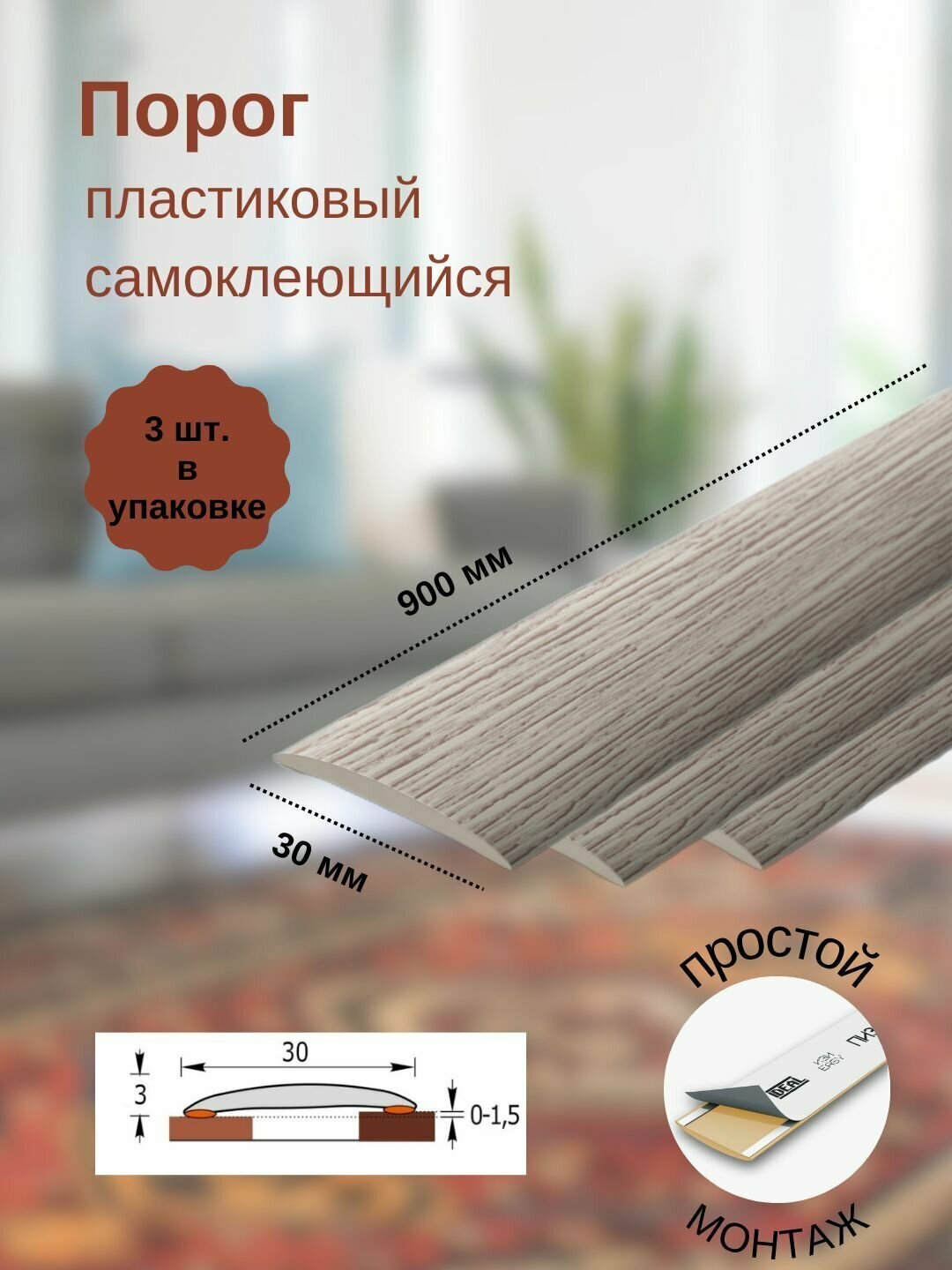 Порог ИЗИ 229 дуб латте, 30x900 мм, самоклеющийся пластиковый, 3 шт.