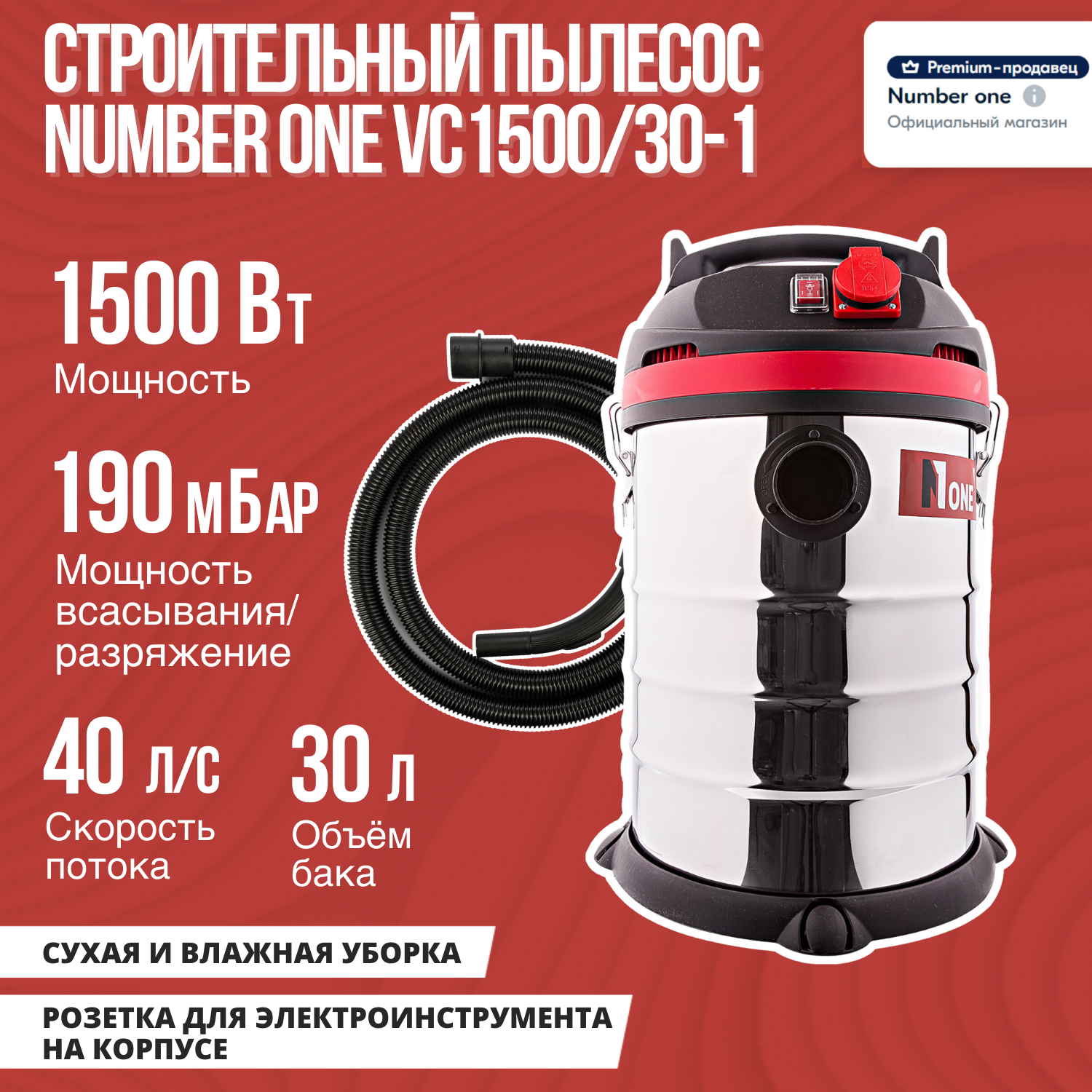 Пылесос строительный NUMBER ONE VC1500/30-1 1500Вт,30 л