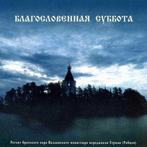 Иеродиакон Герман (Рябцев) - Благословенная Суббота - Духовная музыка