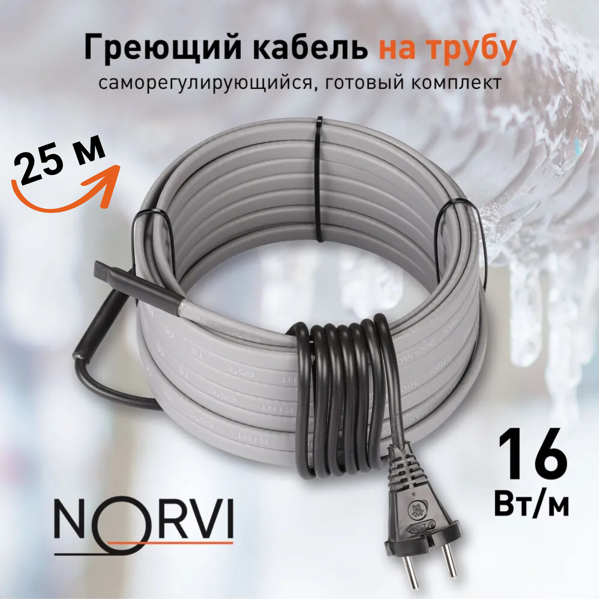 Греющий кабель NORVI ONPIPE, 400 Вт, 25 м, для обогрева труб снаружи