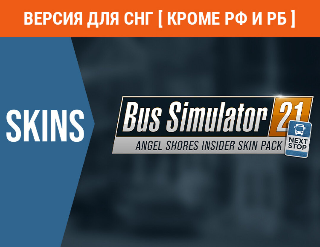 Bus Simulator 21 - Angel Shores Insider Skin Pack (Версия для СНГ [ Кроме РФ и РБ ])