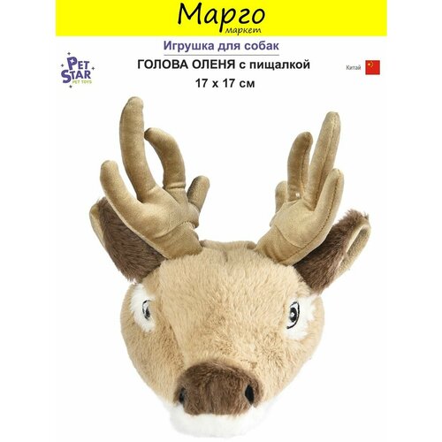 PET STAR Игрушка для собак 17*17см голова оленя с пищалкой 4757