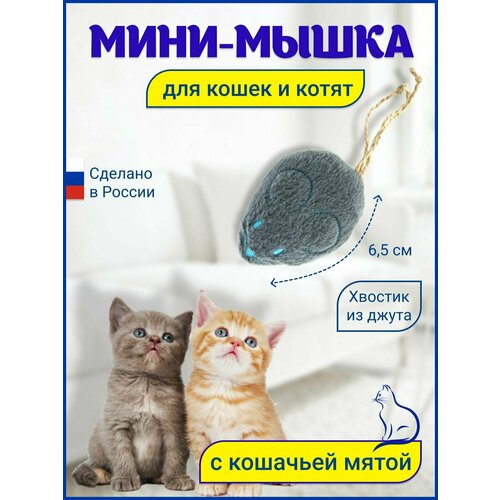 Игрушка для кошек Мышка с кошачьей мятой