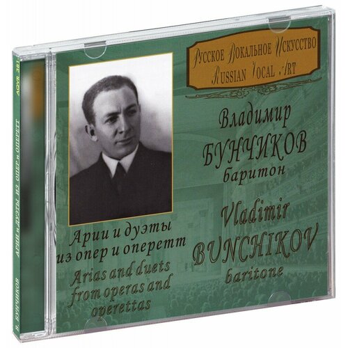 Владимир Бунчиков (баритон). Арии и дуэты из опер и оперетт (CD) мостеллер ф рурке р томас дж вероятность