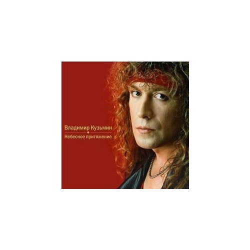 Виниловые пластинки, MOROZ Records, владимир кузьмин - Небесное Притяжение (LP, Coloured) demon records kiki dee gold coloured vinyl lp