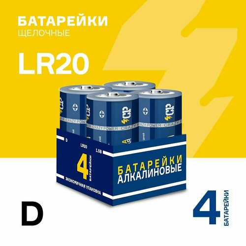 Батарейки щелочные алкалиновые CRAZYPOWER типоразмер D LR20 4 шт LR20BU-P4 459₽