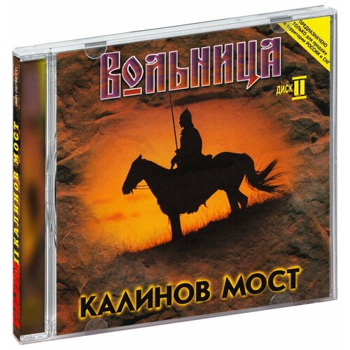 Калинов Мост. Вольница Диск I (CD. dMR 09698)