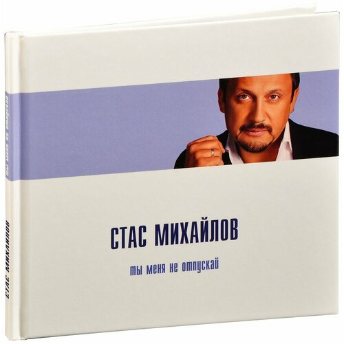 Стас Михайлов: Ты меня не отпускай (CD) михайлов стас ты меня не отпускай лучшее digibook 1 cd