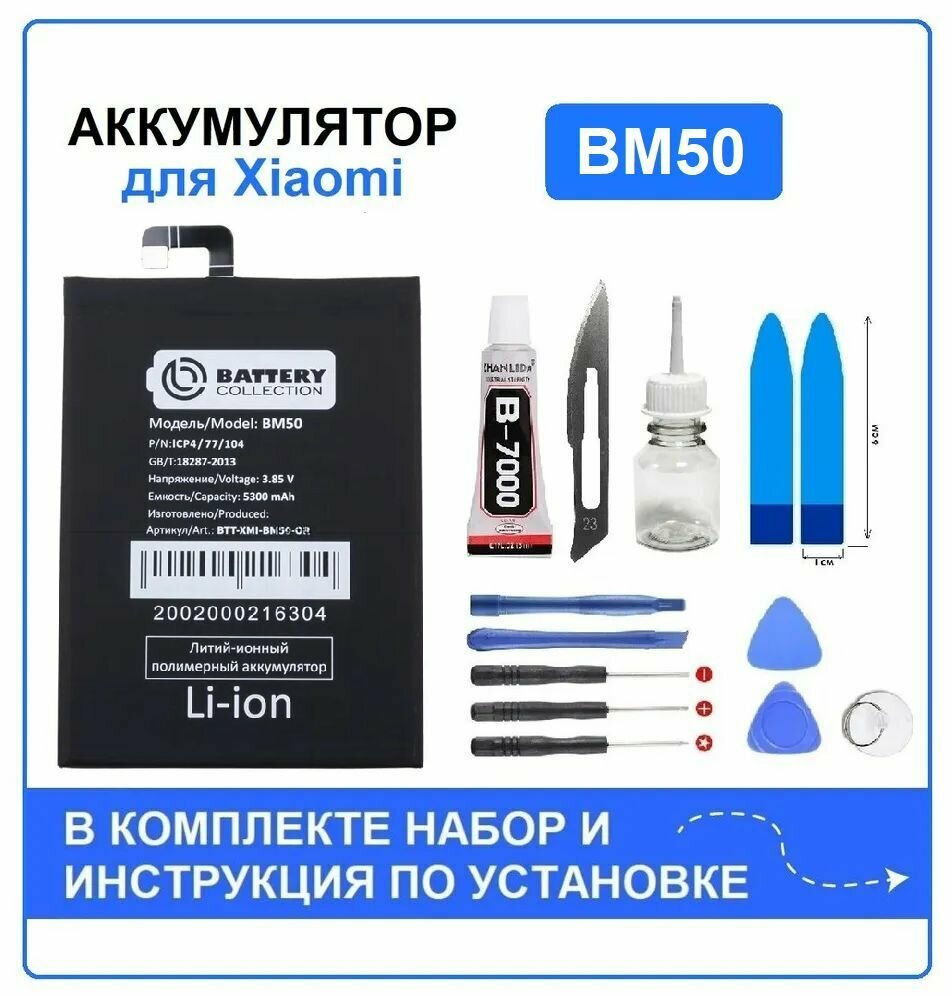 Аккумулятор для Xiaomi Mi Max 2 (BM50) Battery Collection (Премиум) + набор для установки