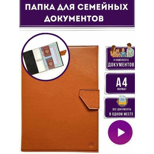 Папка органайзер для хранения семейных и детских документов формата А4 с застежкой, охра