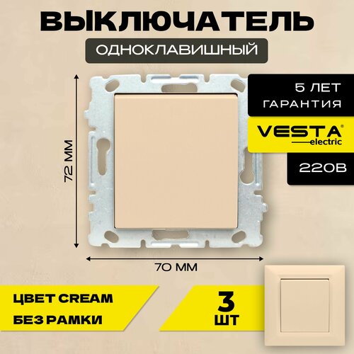 Набор Выключатель Vesta-Electric Roma Cream одноклавишный без рамки - 3 шт