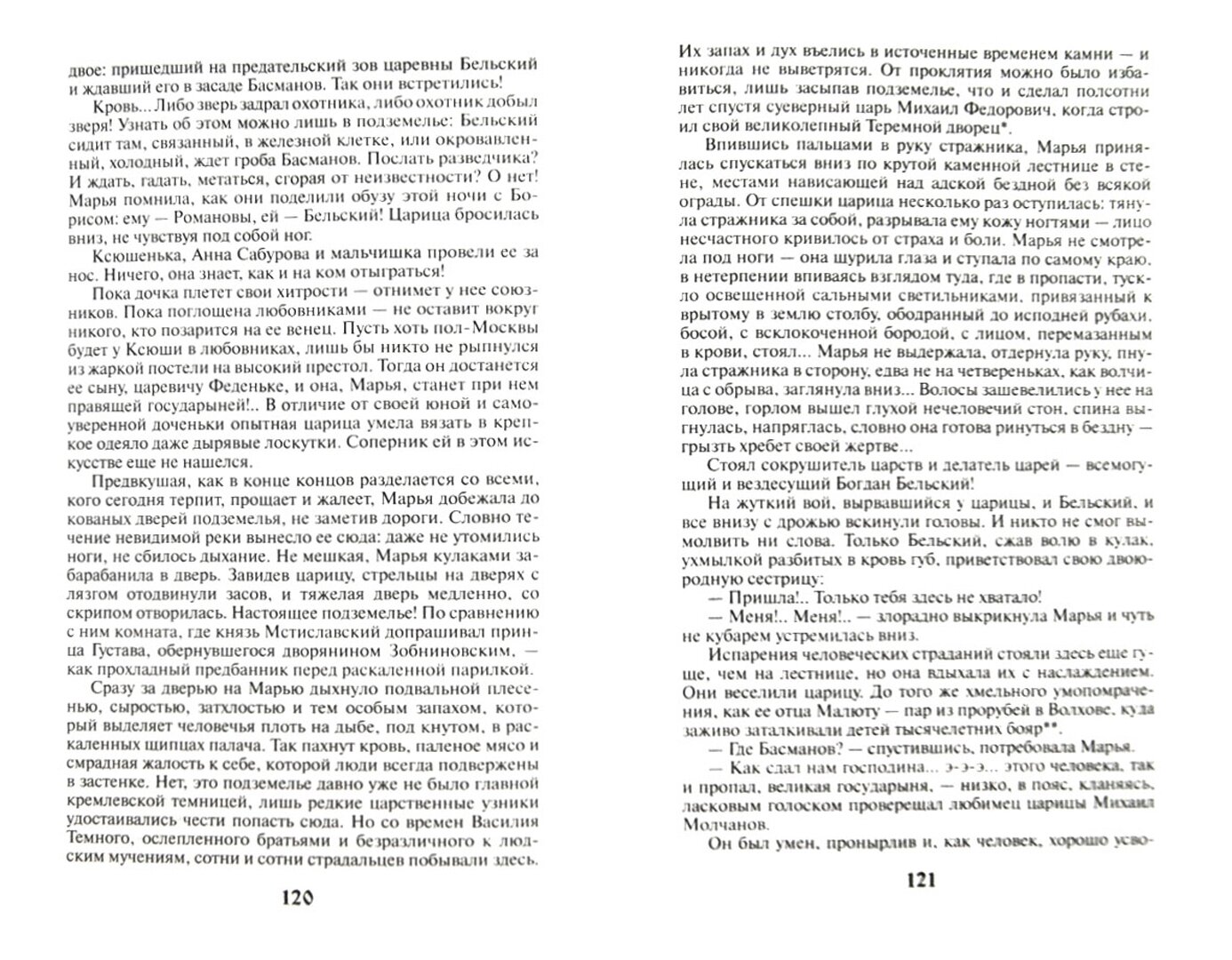 Последнее царство: Роман-трилогия. Царевна Ксения. Книга вторая - фото №3