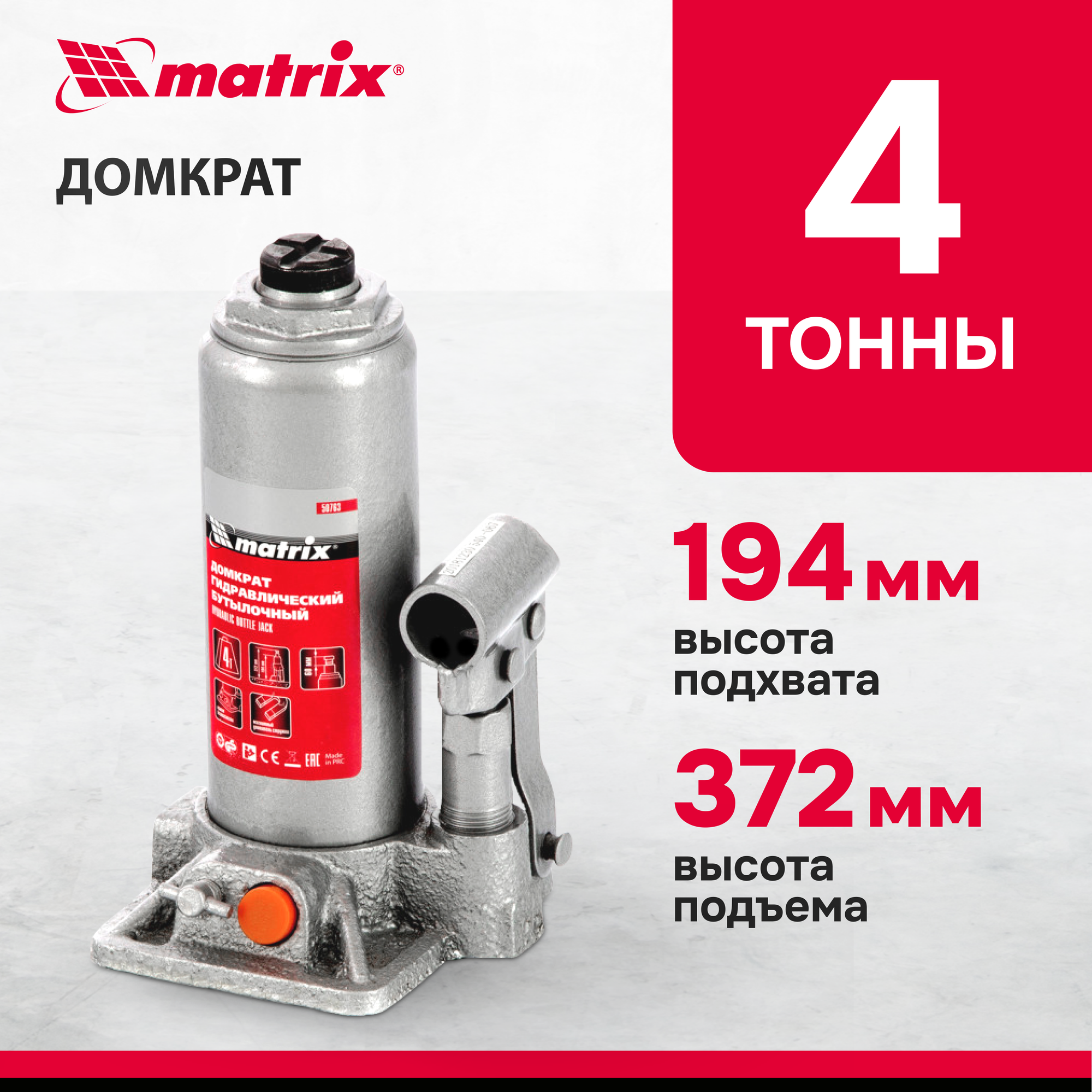 Домкрат гидравлический бутылочный Matrix 4 т, h подъема 194-372 мм 50763