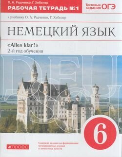 У. 6кл. Alles Klar! Немецкий язык. Раб. тет. Ч.1 (Радченко) ФГОС (Дрофа, 2020)