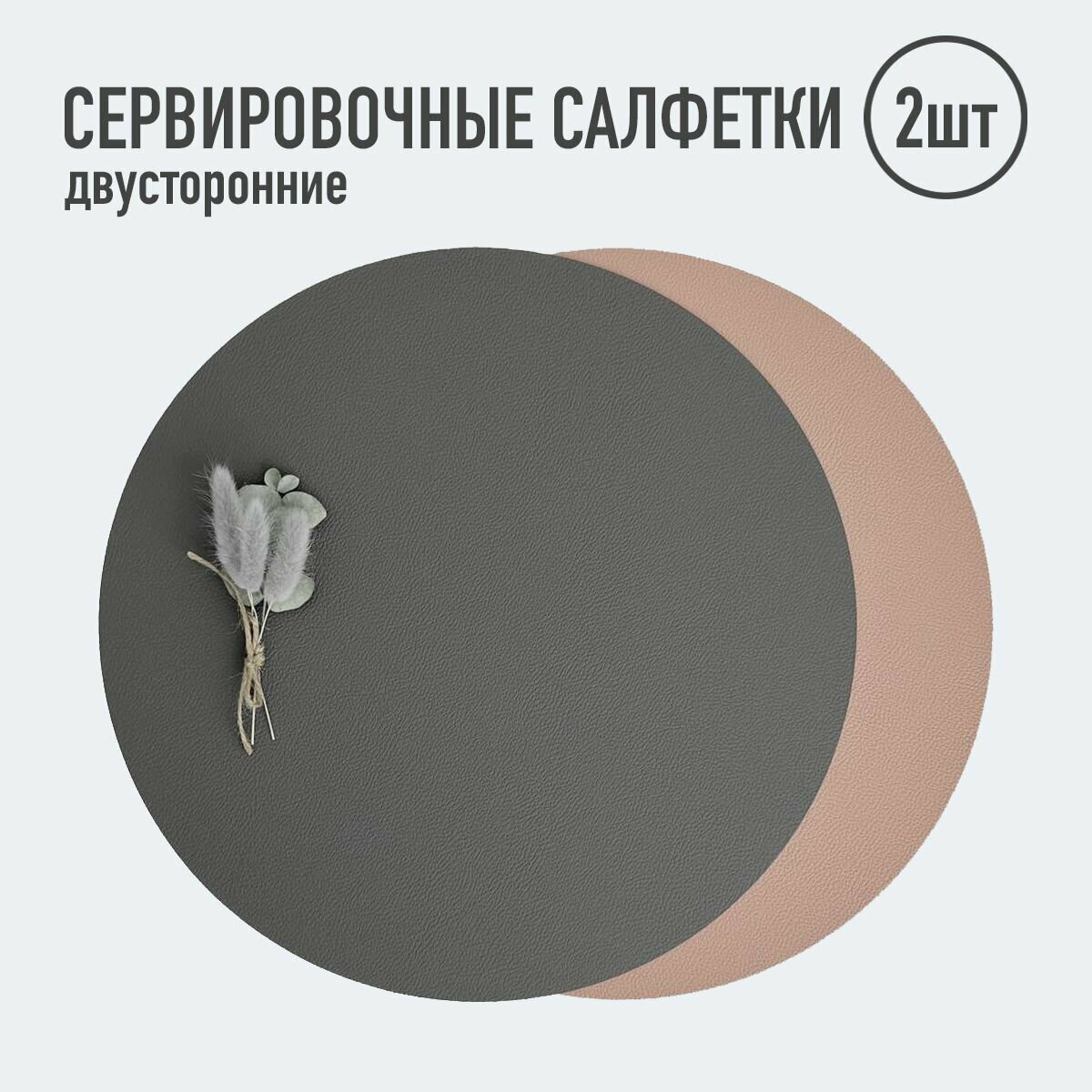 фото Салфетки для сервировки стола круглые / 2шт. тёмно-серый/розовый / Набор сервировочных салфеток / Двусторонние салфетки / Плейсматы