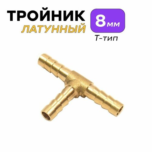 Тройник (Соединитель) латунный 8 мм: Т-тип (1 штука)