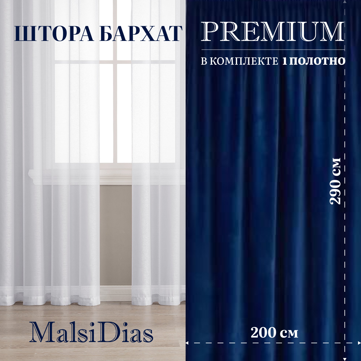 Штора бархат блэкаут MalsiDias 290х200, синий. Портьера на шторной ленте. Шторы для комнаты, гостиной, кухни.