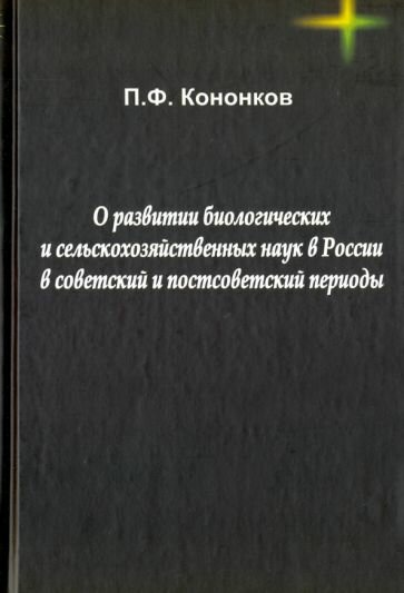 О развитии биологических и сельскохозяйственных наук в России в советский и постсоветский периоды - фото №1