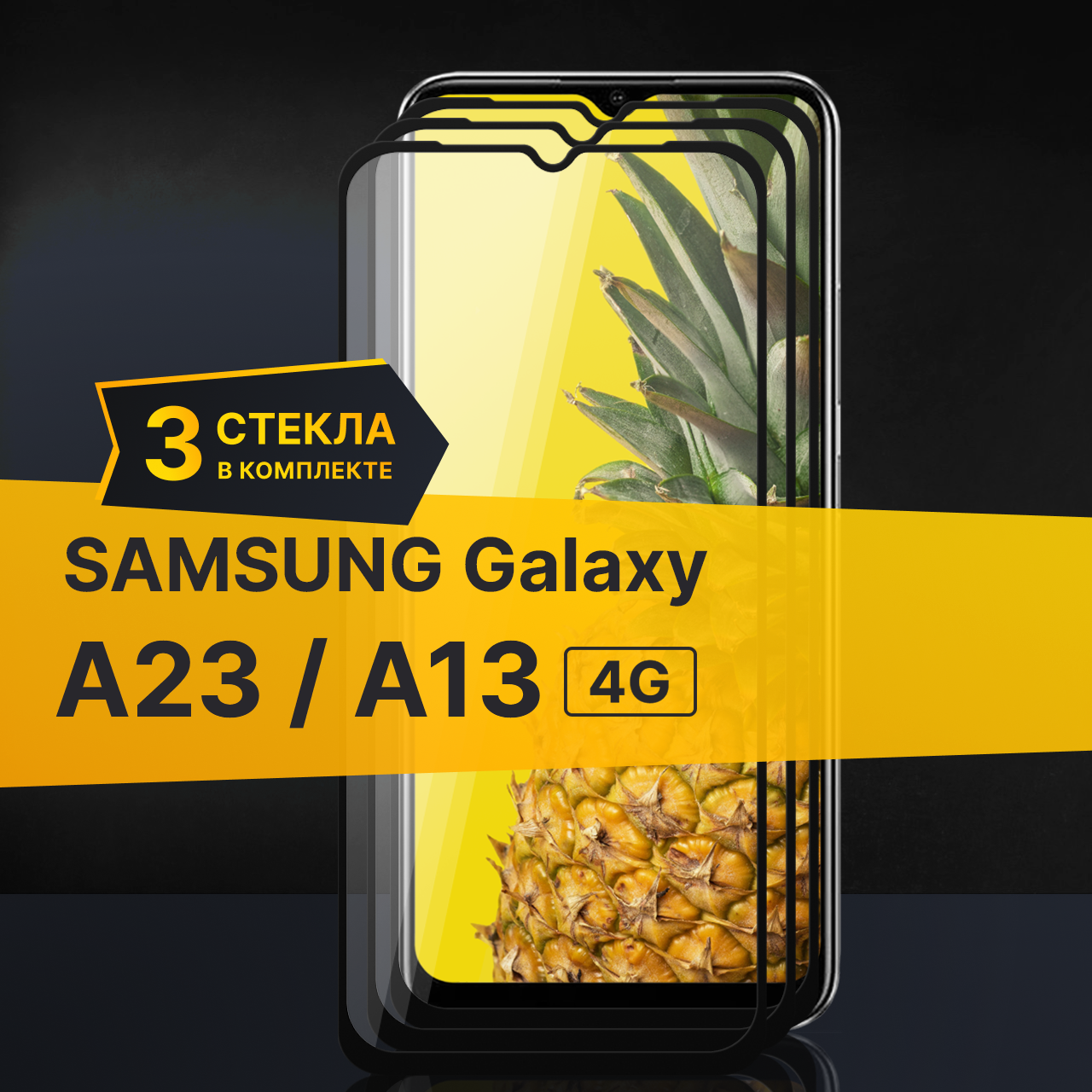 фото Комплект 2 шт. Противоударное защитное стекло для телефона Samsung Galaxy A23 и A13 4G / Стекло с олеофобным покрытием на Самсунг Галакси А23 и А13 4Г