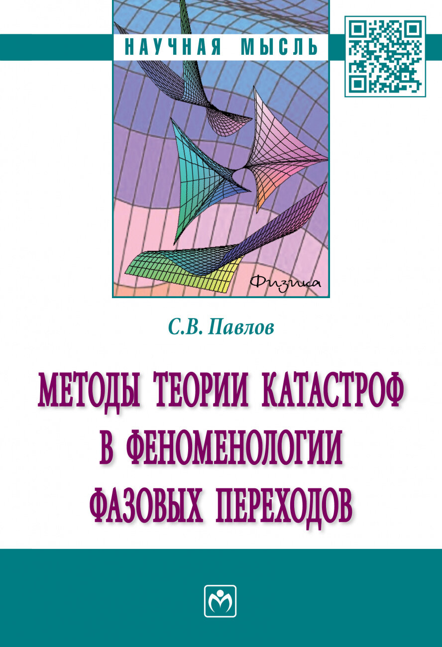 Методы теории катастроф в феноменологии фазовых переходов