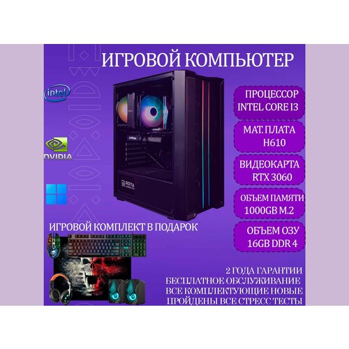 Игровой компьютер RoyalPC Intel Core i3-12100F, RTX 3060, 16GB RAM, 1000GB M.2)